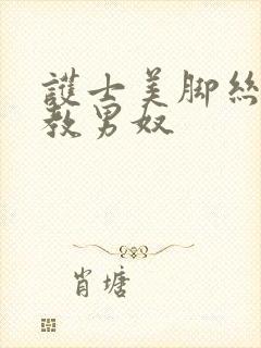 护士美脚丝袜调教男奴