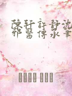 陈轩许静沈冰岚邪医传承笔趣阁