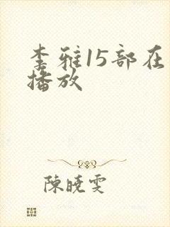 李雅15部在线播放