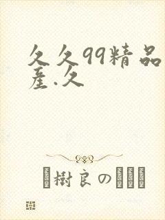 久久99精品国产.久