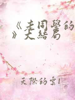 《老同学的妻子》大结局