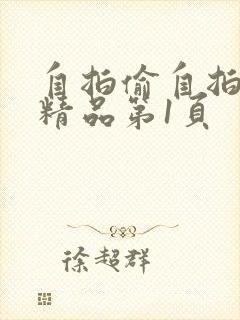 自拍偷自拍亚洲精品第1页