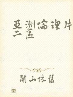 亚洲伦理片一区二区