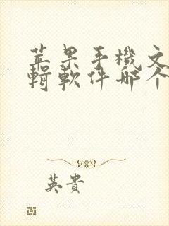 苹果手机文档编辑软件哪个好