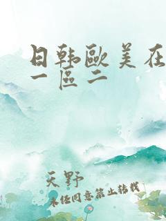 日韩欧美在线区一区二