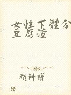 女性下体分泌物豆腐渣