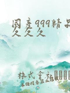 国产999精品久久久