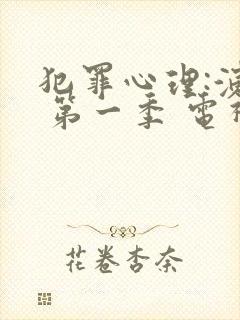 犯罪心理:演变 第一季 电视剧在线观看