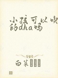 小孩可以吃大人的dha吗