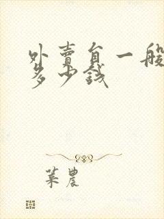 外卖员一般一单多少钱