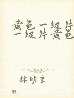 黄色一级片黄色一级片黄色一级片黄色