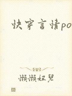快穿言情po文
