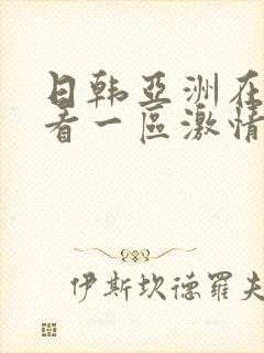 日韩亚洲在线观看一区激情校园小说