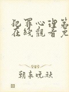 犯罪心理第八季在线观看免费高清