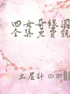 四女奇缘国语版全集免费观看