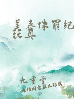 美泰侏罗纪恐龙玩具