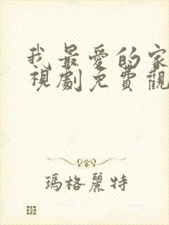 我最爱的家人电视剧免费观看西瓜