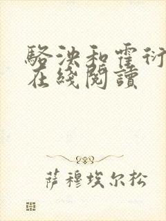 骆泱和霍衍小说在线阅读