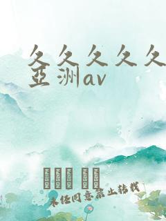 久久久久久国产亚洲av