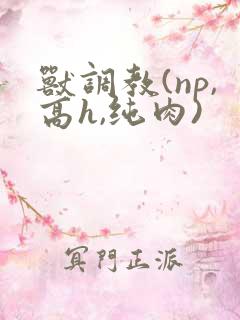 兽调教(np,高h,纯肉)