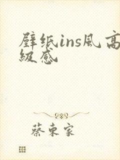 壁纸ins风高级感