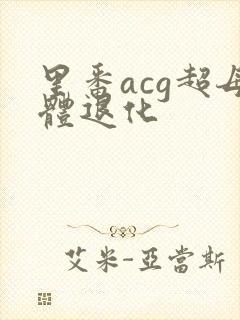 里番acg超母体退化