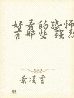 好看的恐怖电影有哪些 强烈推荐