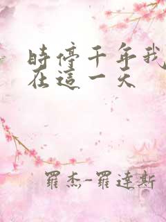 时停千年我被困在这一天