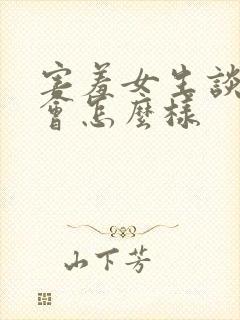 害羞女生谈恋爱会怎么样