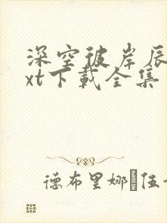 深空彼岸辰东txt下载全集