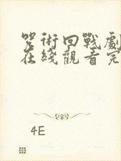 咒术回战剧场版在线观看完整版