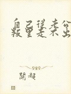 自己从老公的背叛里走不出来怎么办