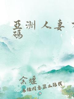 亚洲 人妻 有码