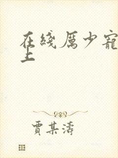 在线厉少宠妻至上