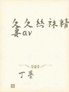 久久丝袜精品人妻av