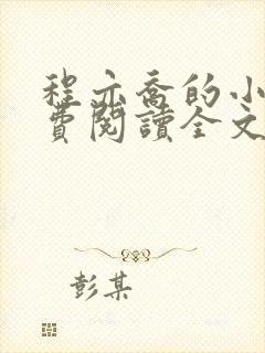 程亦乔的小说免费阅读全文无弹窗