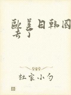 欧美日韩国产俺去了