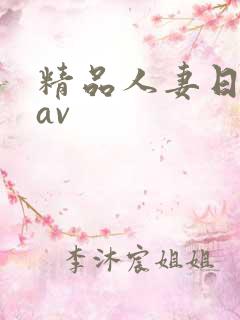 精品人妻日日韩av