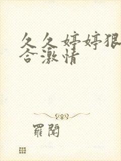 久久婷婷狠狠综合激情