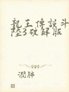 龙王传说斗罗大陆3破解版