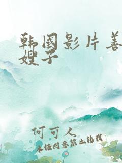 韩国影片善良的嫂子