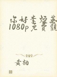 你好李焕英高清1080p免费观看