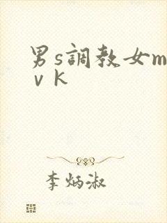 男s调教女m丨ⅴk