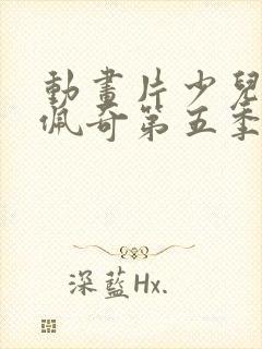 动画片少儿小猪佩奇第五季