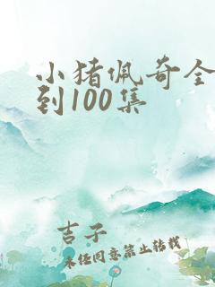 小猪佩奇全集1到100集