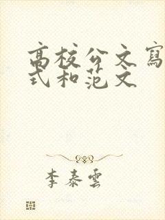 高校公文写作格式和范文