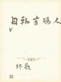 日韩有码人妻av