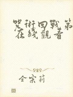 咒术回战第二季 在线观看