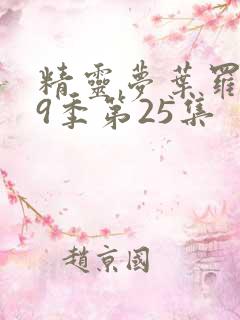 精灵梦叶罗丽第9季第25集