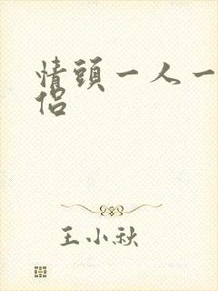 情头一人一张情侣